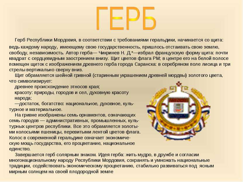 Герб Республики Мордовия, в соответствии с требованиями геральдики, начинаетс...