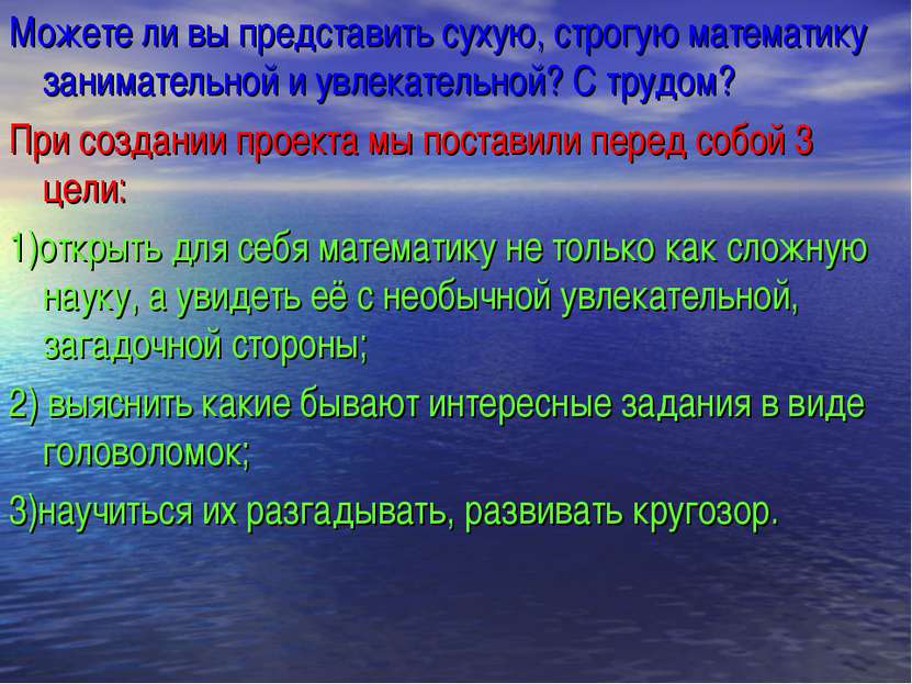 Можете ли вы представить сухую, строгую математику занимательной и увлекатель...