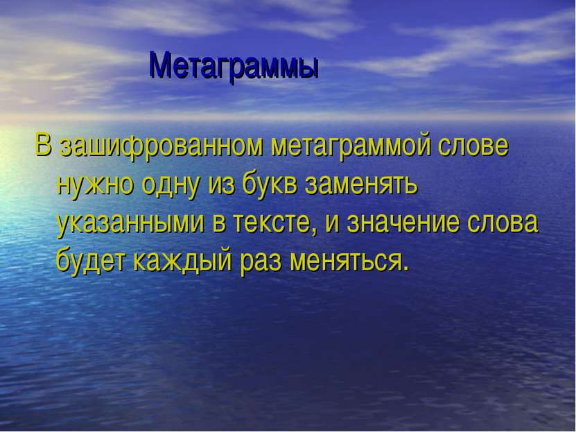 Метаграммы В зашифрованном метаграммой слове нужно одну из букв заменять указ...