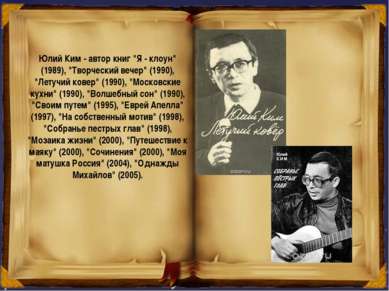 Юлий Ким - автор книг "Я - клоун" (1989), "Творческий вечер" (1990), "Летучий...