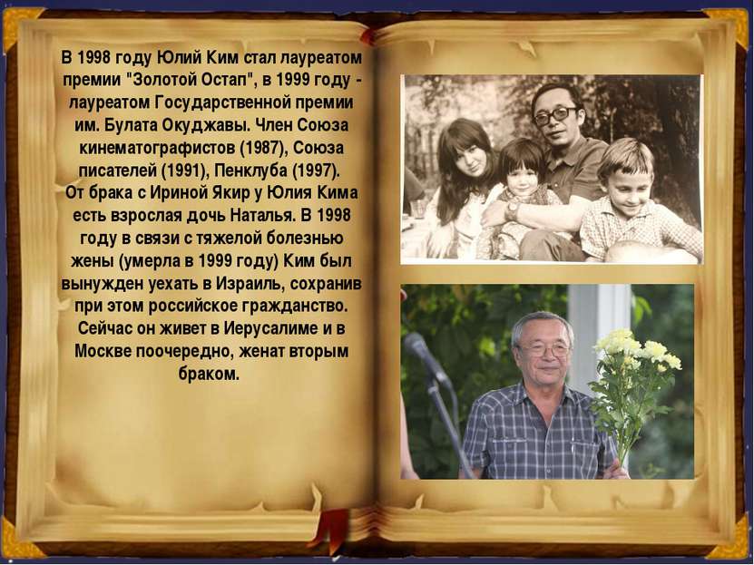 В 1998 году Юлий Ким стал лауреатом премии "Золотой Остап", в 1999 году - лау...