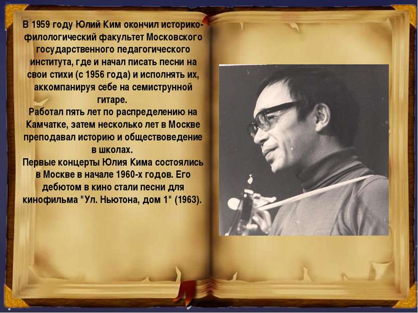 В 1959 году Юлий Ким окончил историко-филологический факультет Московского го...