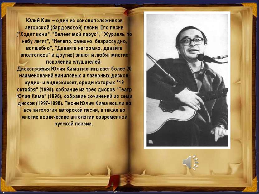 Юлий Ким – один из основоположников авторской (бардовской) песни. Его песни (...