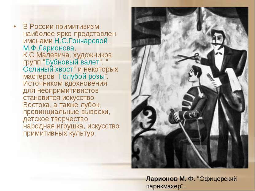 В России примитивизм наиболее ярко представлен именами Н.С.Гончаровой, М.Ф.Ла...