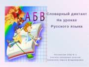 Интерактивный словарный диктант к уроку русского языка