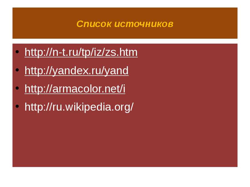 Список источников http://n-t.ru/tp/iz/zs.htm http://yandex.ru/yand http://arm...