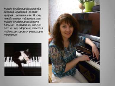 Мария Владимировна всегда веселая, красивая, добрая, мудрая и отзывчивая! Я х...