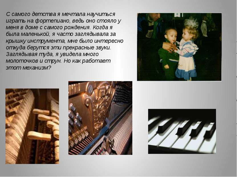 С самого детства я мечтала научиться играть на фортепиано, ведь оно стояло у ...