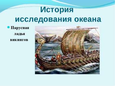 История исследования океана Парусная ладья викингов