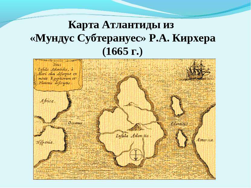 Карта Атлантиды из «Мундус Субтерануес» Р.А. Кирхера (1665 г.) Карта Атлантид...