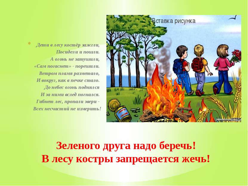 Дети в лесу костёр зажгли,  Посидели и пошли.  А огонь не затушили,  «Сам пог...