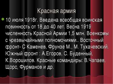 Красная армия 10 июля 1918г. Введена всеобщая воинская повинность от 18 до 40...
