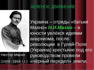 Нестор Махно (1888 -1934 г.г.) ЗЕЛЕНОЕ ДВИЖЕНИЕ Украина – отряды «батьки Махн...