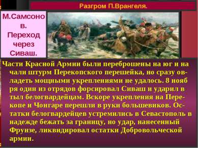 Части Красной Армии были переброшены на юг и на чали штурм Перекопского переш...