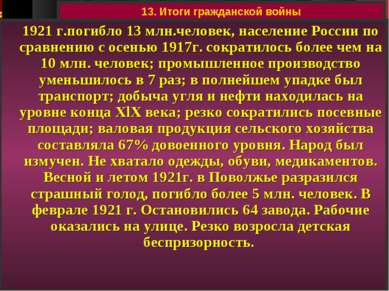 13. Итоги гражданской войны 1921 г.погибло 13 млн.человек, население России п...
