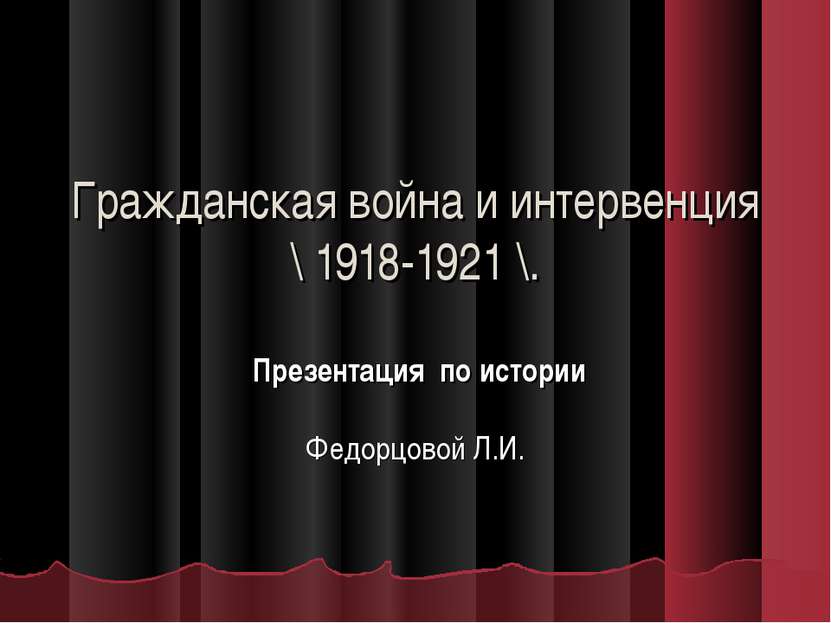 Гражданская война и интервенция \ 1918-1921 \. Презентация по истории Федорцо...