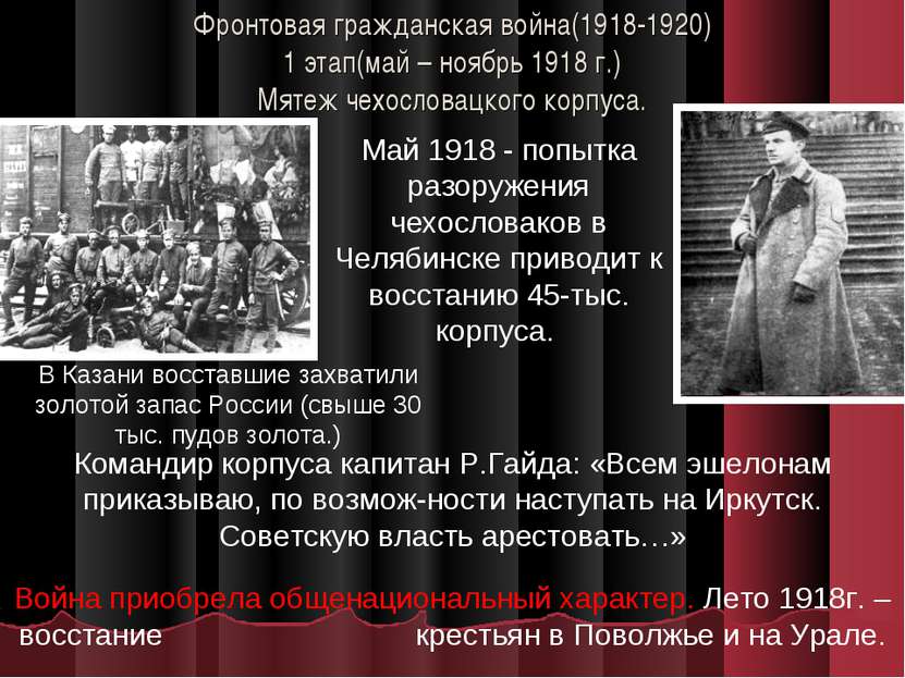 Фронтовая гражданская война(1918-1920) 1 этап(май – ноябрь 1918 г.) Мятеж чех...
