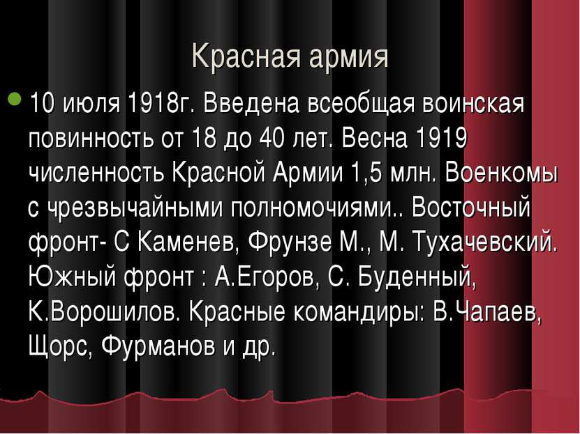 Красная армия 10 июля 1918г. Введена всеобщая воинская повинность от 18 до 40...