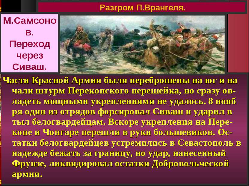 Части Красной Армии были переброшены на юг и на чали штурм Перекопского переш...