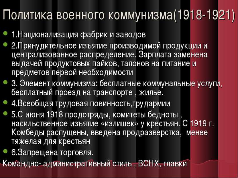 Политика военного коммунизма(1918-1921) 1.Национализация фабрик и заводов 2.П...