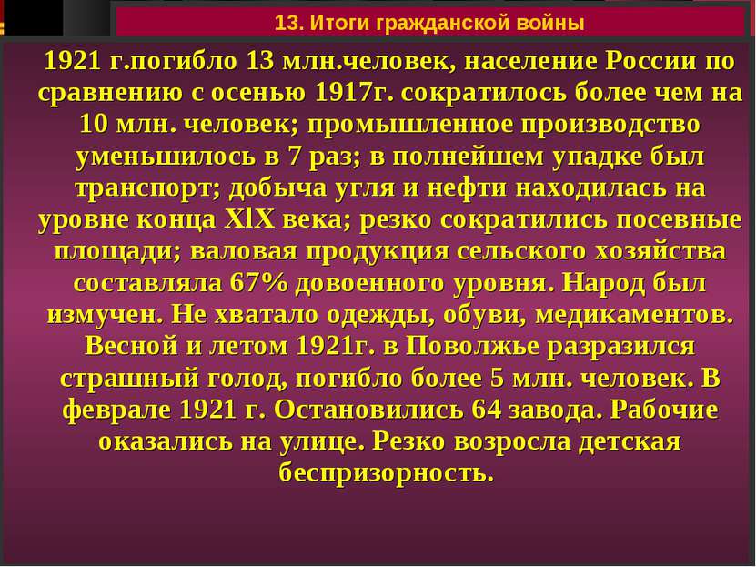13. Итоги гражданской войны 1921 г.погибло 13 млн.человек, население России п...