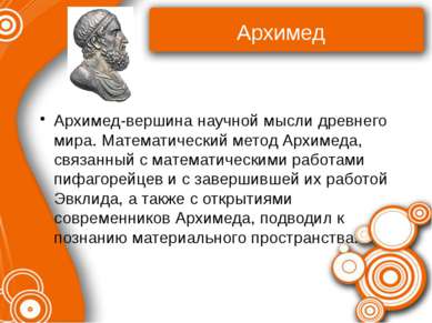 Архимед Архимед-вершина научной мысли древнего мира. Математический метод Арх...