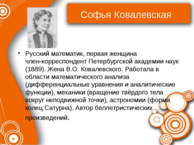 Софья Ковалевская Русский математик, первая женщина член‑корреспондент Петерб...