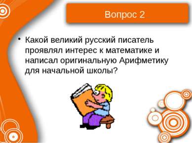Вопрос 2 Какой великий русский писатель проявлял интерес к математике и напис...