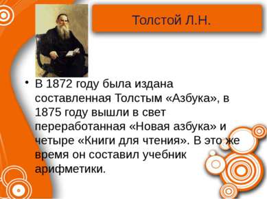 Толстой Л.Н. В 1872 году была издана составленная Толстым «Азбука», в 1875 го...