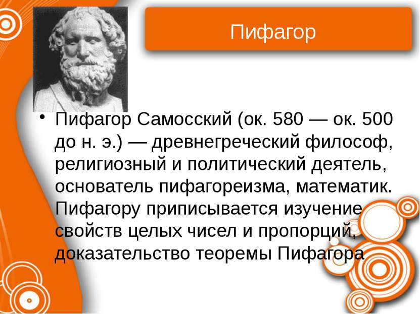 Пифагор Пифагор Самосский (ок. 580 — ок. 500 до н. э.) — древнегреческий фило...