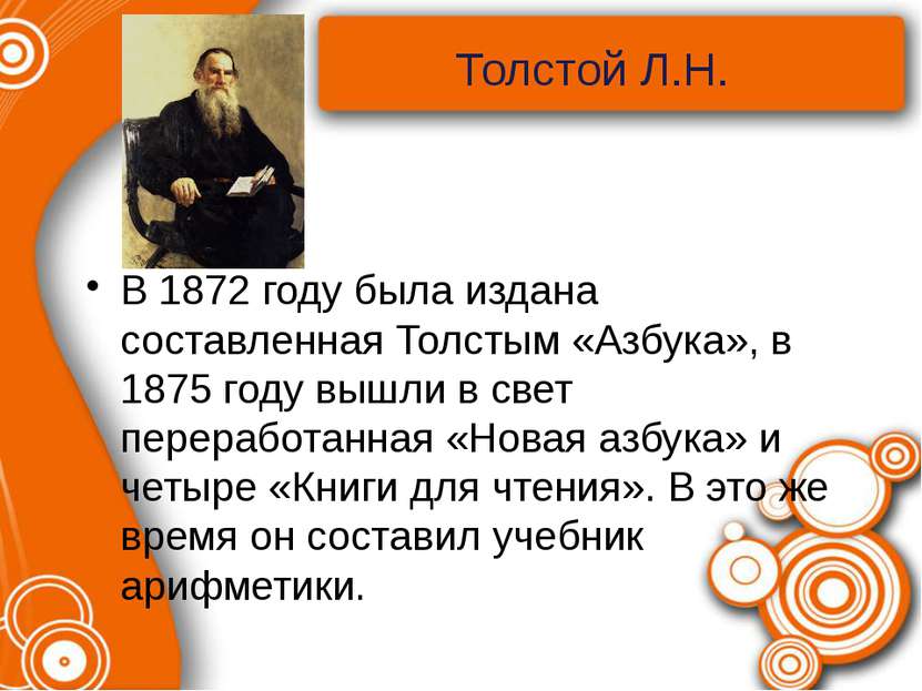 Толстой Л.Н. В 1872 году была издана составленная Толстым «Азбука», в 1875 го...