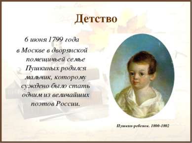 Детство 6 июня 1799 года в Москве в дворянской помещичьей семье Пушкиных роди...