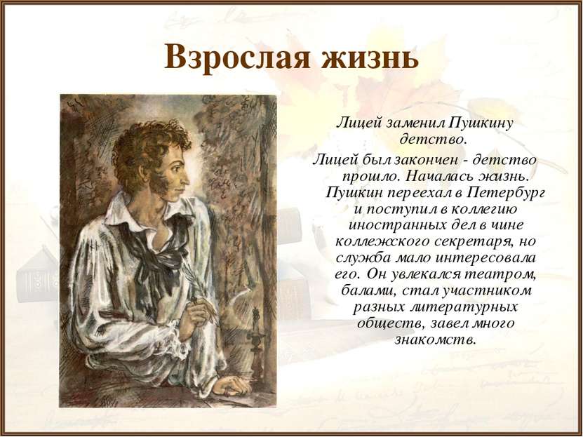 Взрослая жизнь Лицей заменил Пушкину детство. Лицей был закончен - детство пр...