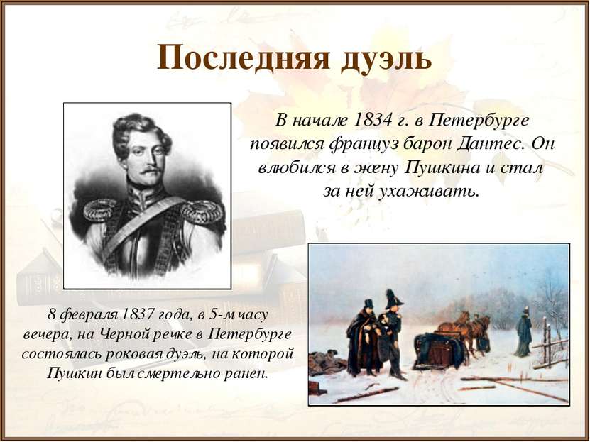 Последняя дуэль В начале 1834 г. в Петербурге появился француз барон Дантес. ...