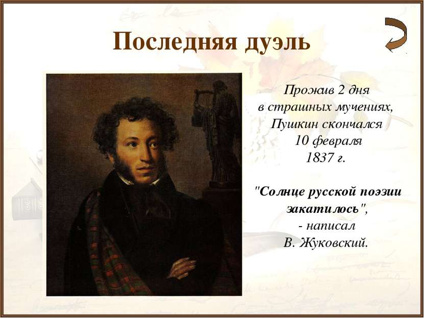 Последняя дуэль Прожив 2 дня в страшных мучениях, Пушкин скончался 10 февраля...