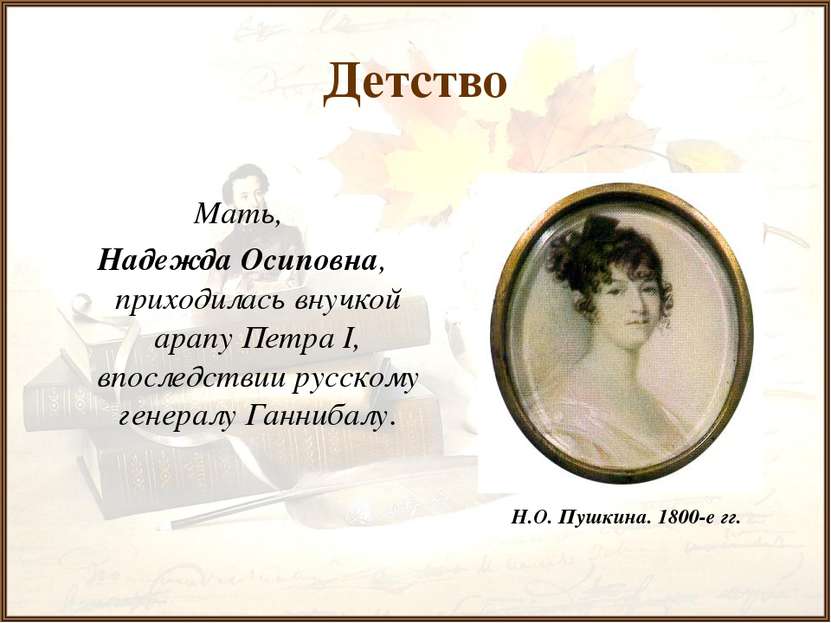 Детство Мать, Надежда Осиповна, приходилась внучкой арапу Петра I, впоследств...