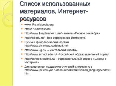 Список использованных материалов, Интернет-ресурсов http://effor.ru www. Ru.w...