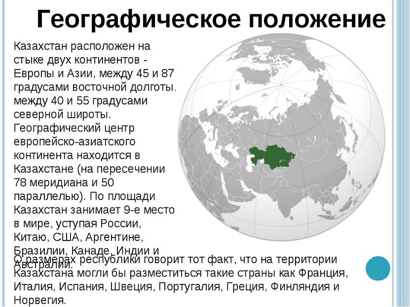 Казахстан расположен на стыке двух континентов - Европы и Азии, между 45 и 87...