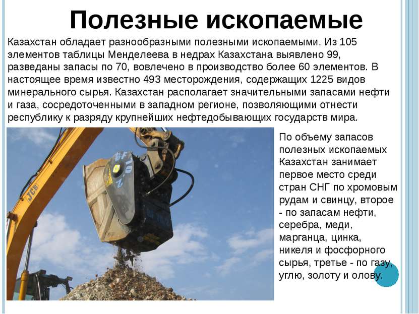 Полезные ископаемые Казахстан обладает разнообразными полезными ископаемыми. ...