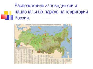 Расположение заповедников и национальных парков на территории России.