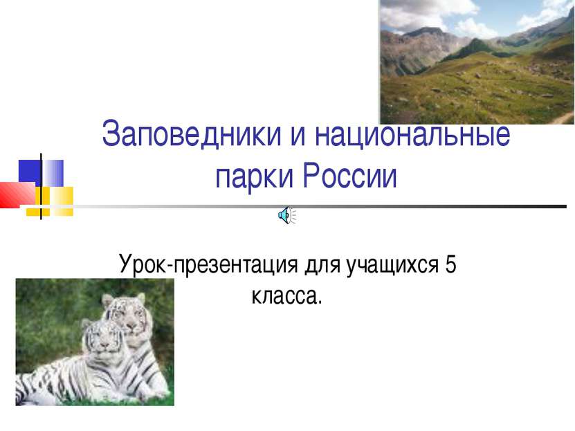 Заповедники и национальные парки России Урок-презентация для учащихся 5 класса.