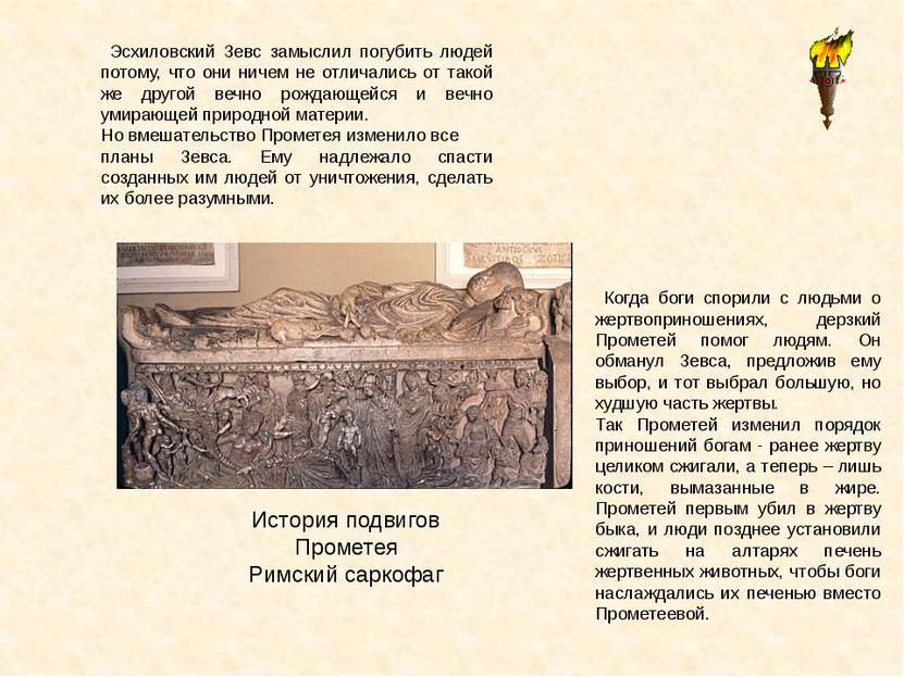История подвигов Прометея Римский саркофаг Эсхиловский Зевс замыслил погубить...