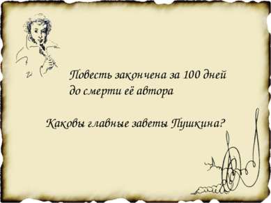 Повесть закончена за 100 дней до смерти её автора Каковы главные заветы Пушкина?