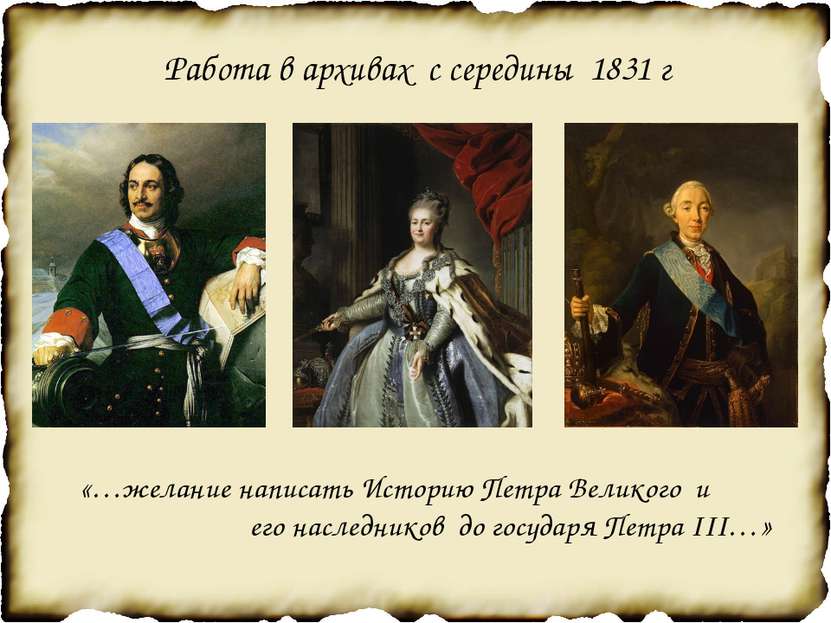 Работа в архивах с середины 1831 г «…желание написать Историю Петра Великого ...