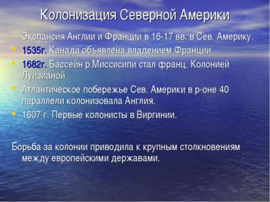 Колонизация Северной Америки Экспансия Англии и Франции в 16-17 вв. в Сев. Ам...