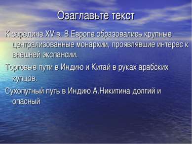 Озаглавьте текст К середине XV в. В Европе образовались крупные централизован...