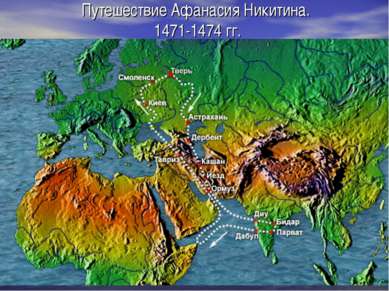 Путешествие Афанасия Никитина. 1471-1474 гг.