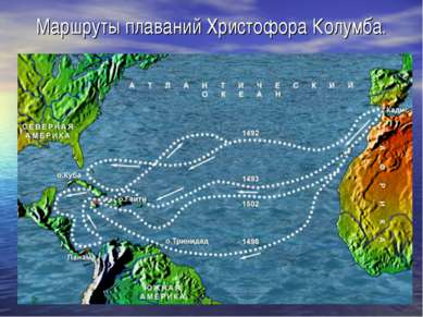 Маршруты плаваний Христофора Колумба.