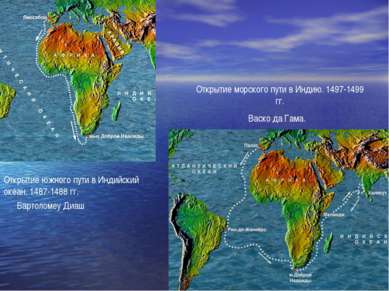 Васко да Гама. Открытие южного пути в Индийский океан. 1487-1488 гг. Открытие...