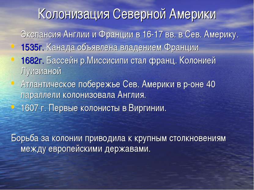 Колонизация Северной Америки Экспансия Англии и Франции в 16-17 вв. в Сев. Ам...